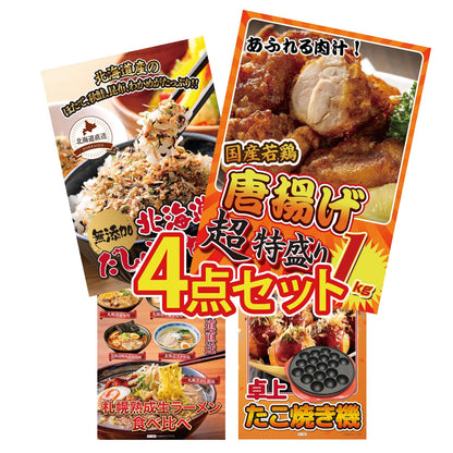 唐揚げ特盛り1kg4点セット