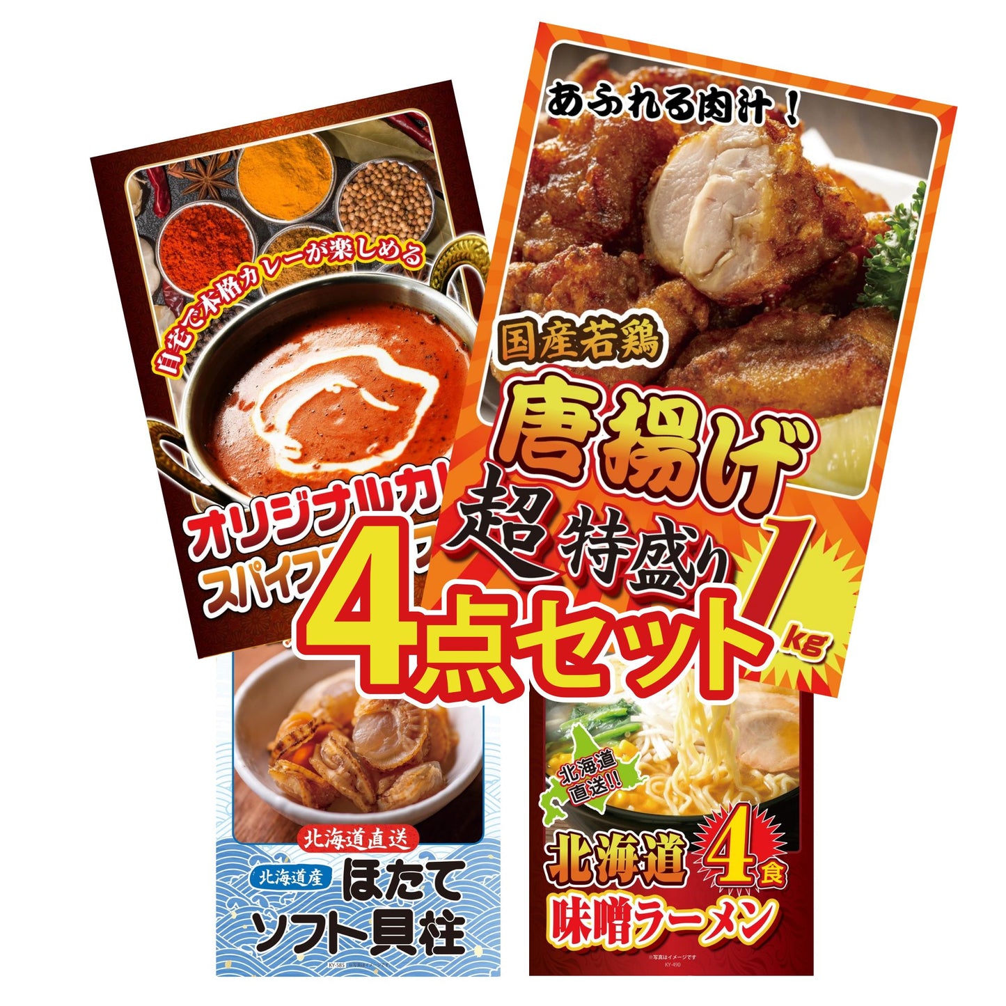 唐揚げ特盛り1kg4点セット