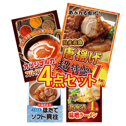 唐揚げ特盛り1kg4点セット