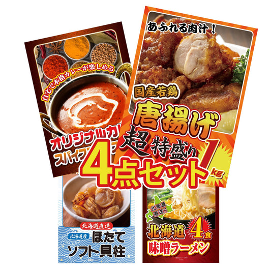 唐揚げ特盛り1kg4点セット