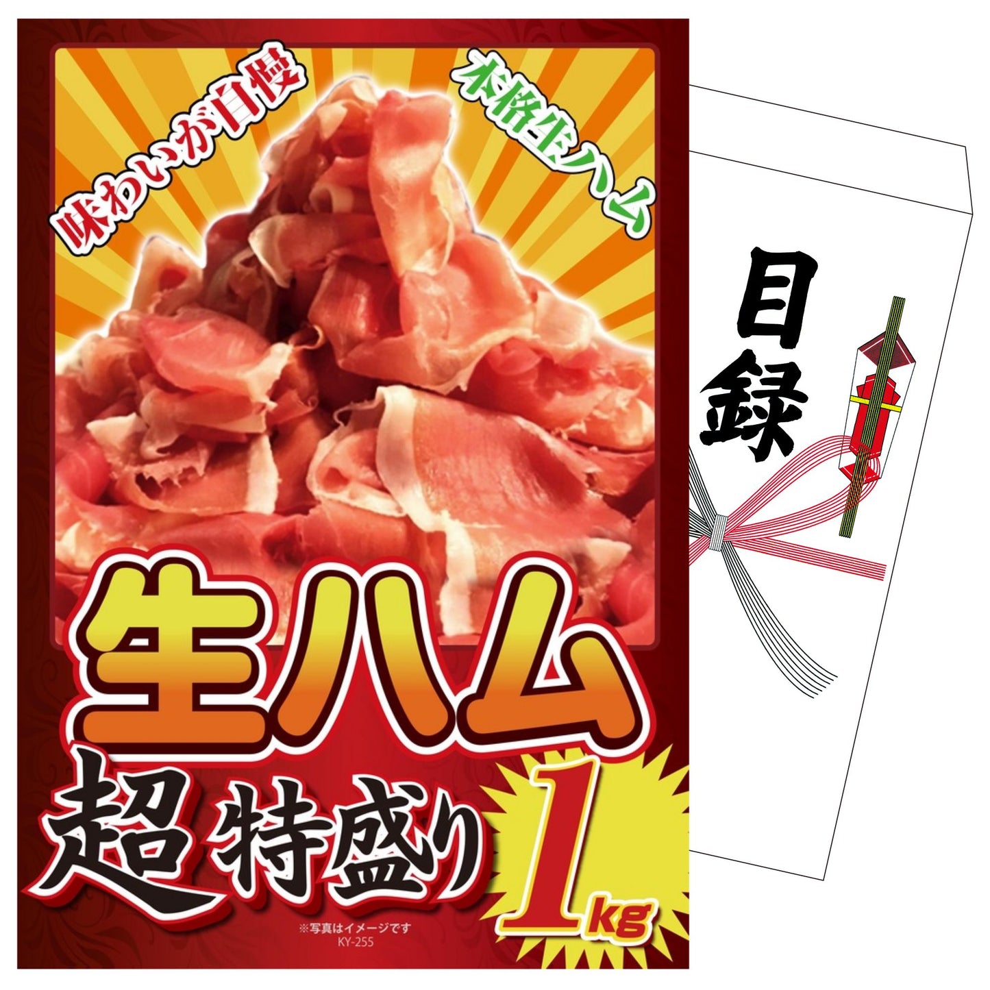 生ハム特盛り1kg