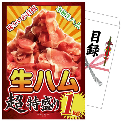 生ハム特盛り1kg