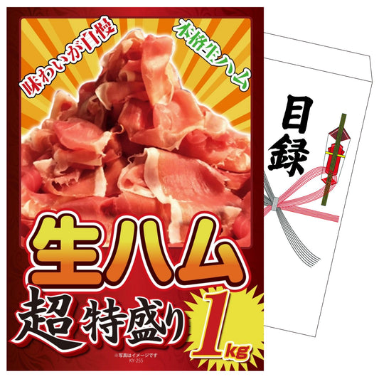 生ハム特盛り1kg