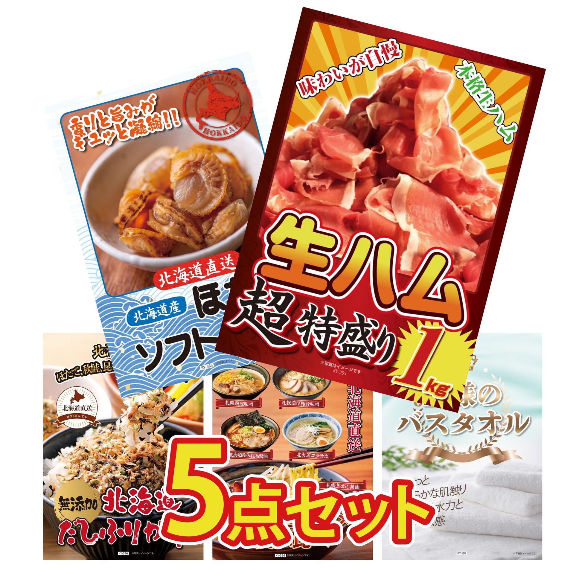 【低価格帯】生ハム特盛り1kg含む5点セット