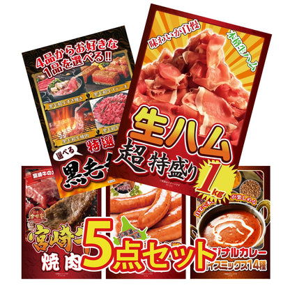 生ハム特盛り1kg5点セット