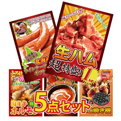 生ハム特盛り1kg5点セット