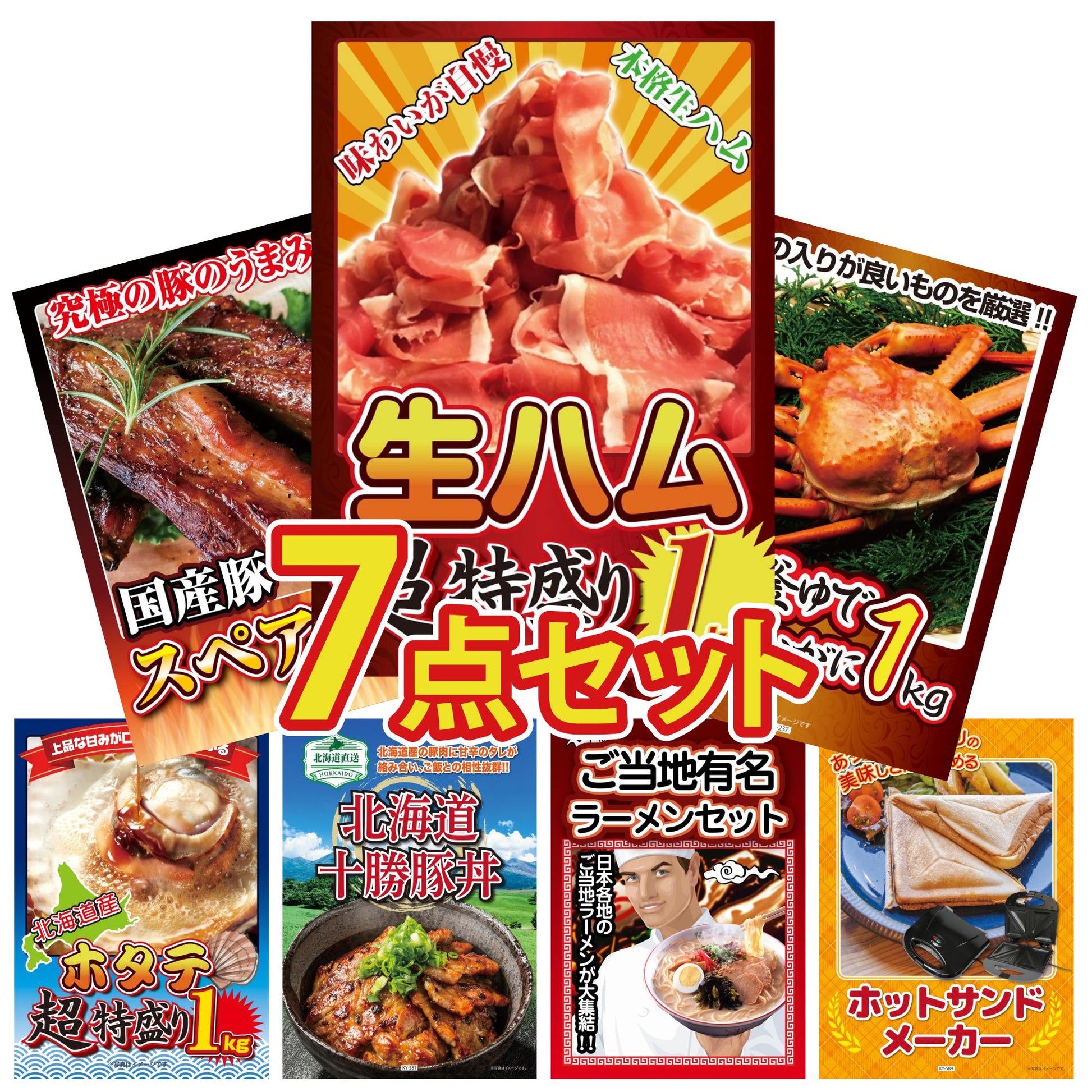 生ハム特盛り1kg7点セット