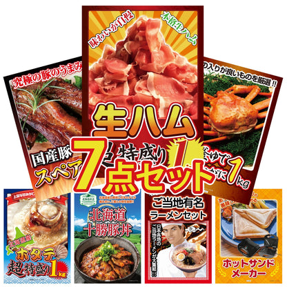 生ハム特盛り1kg7点セット