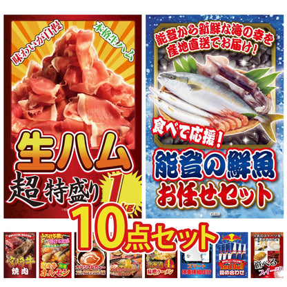 生ハム特盛り1kg10点セット