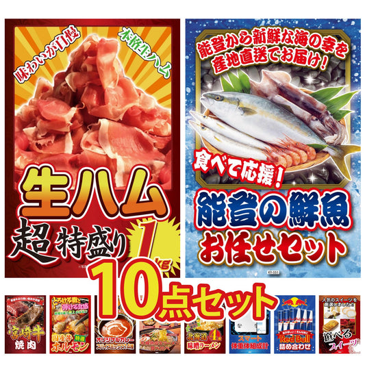 生ハム特盛り1kg10点セット