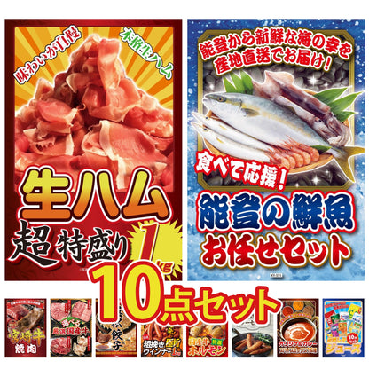 生ハム特盛り1kg10点セット