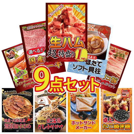 生ハム特盛り1kg 9点セット