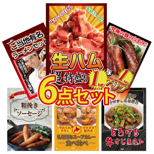 生ハム特盛り1kg 6点セット
