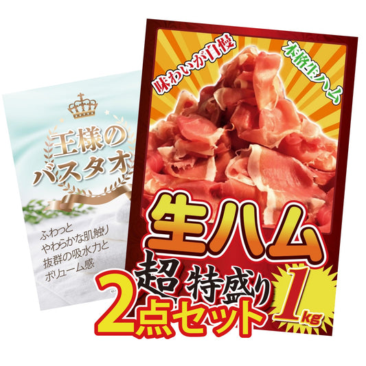 【低価格帯】生ハム特盛り1kg含む2点セット