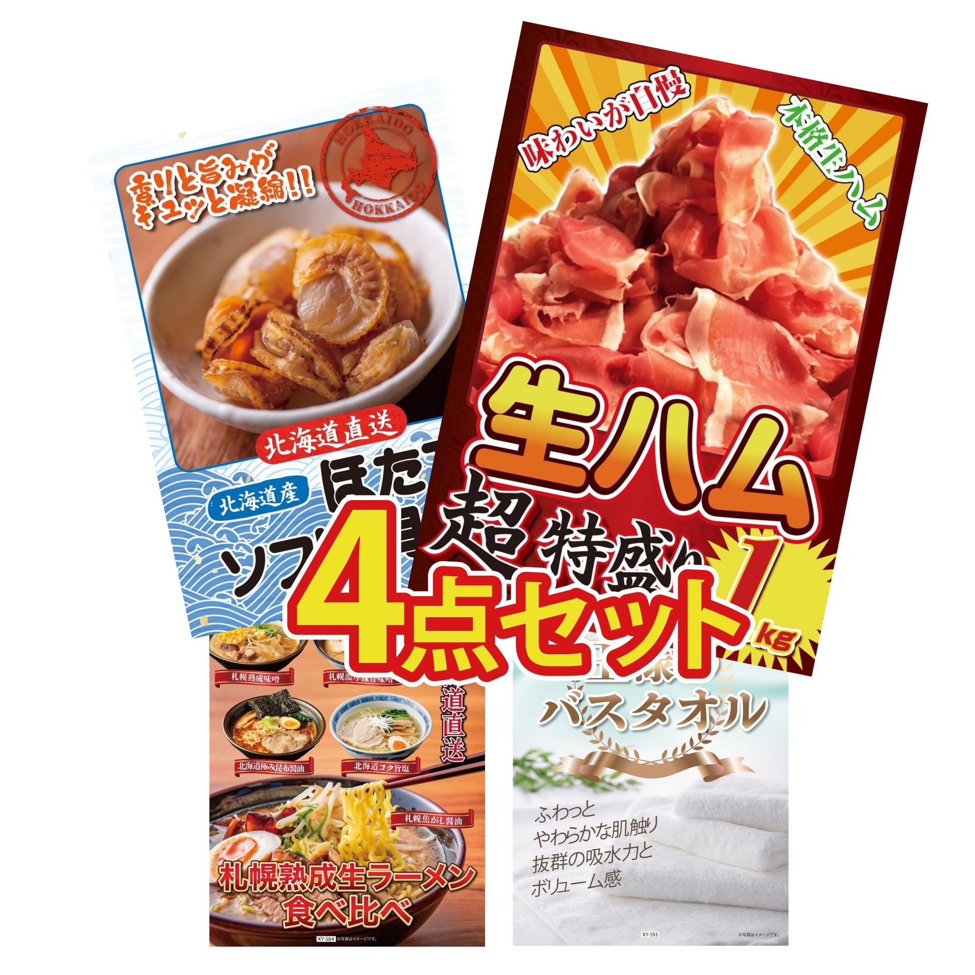 【低価格帯】生ハム特盛り1kg含む4点セット