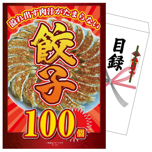 餃子100個