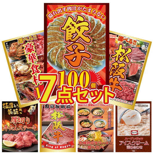 餃子100個(10個入×10) 7点セット(KY-256)