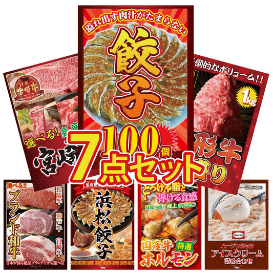 餃子100個(10個入×10)7点セット