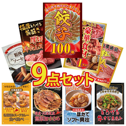 餃子100個(10個入×10) 9点セット