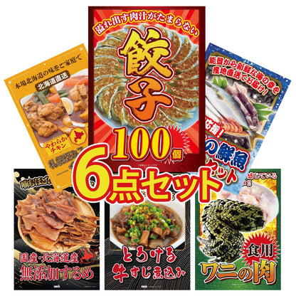 餃子100個(10個入×10) 6点セット