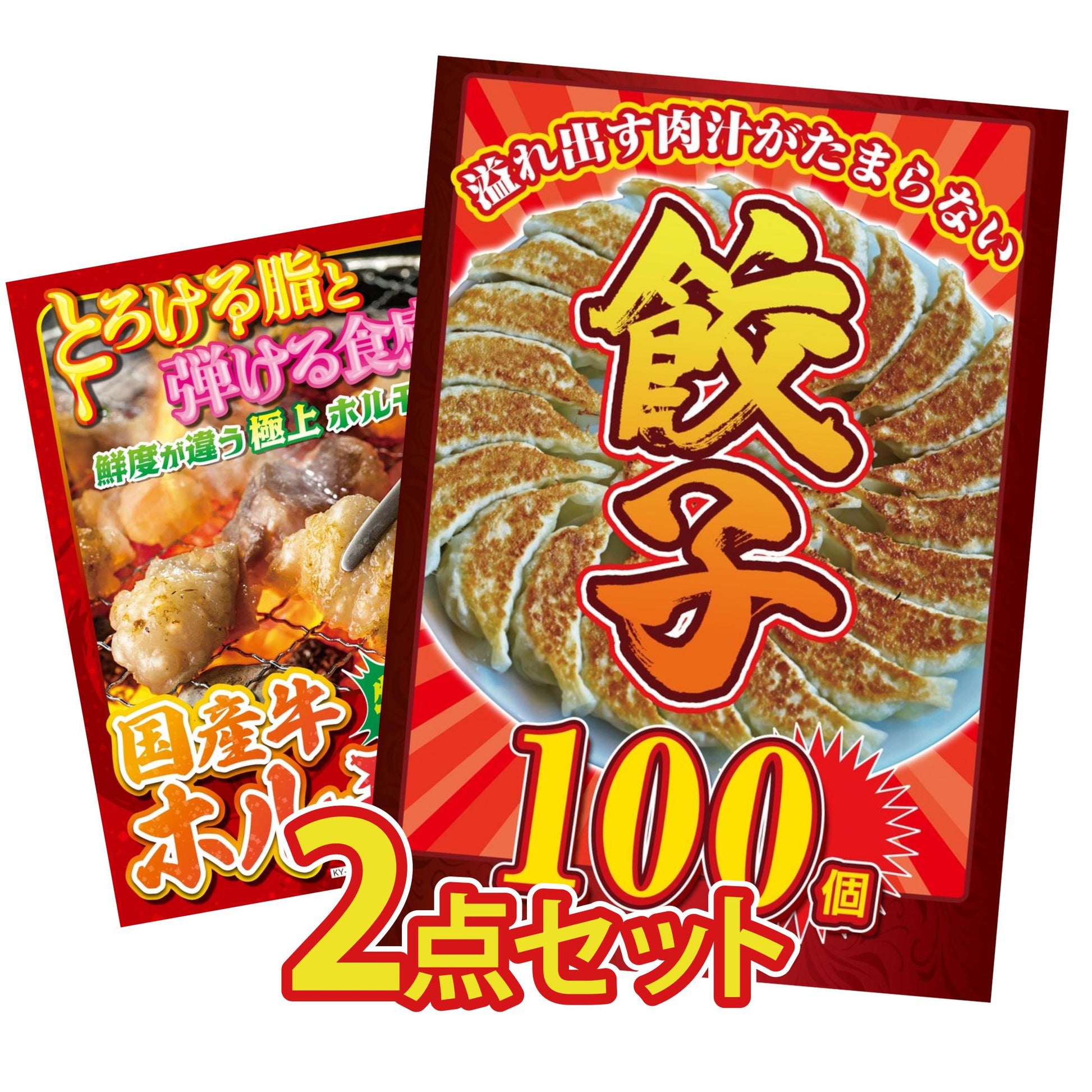 餃子100個(10個入×10) 2点セット(KY-256)