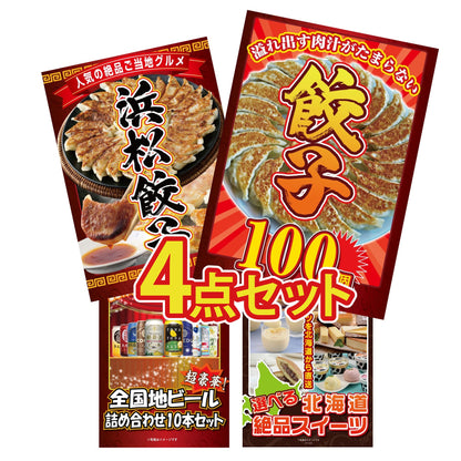 餃子100個(10個入×10)4点セット