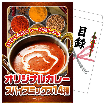 オリジナルカレーミックススパイス14種