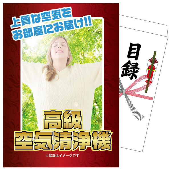 景品セット 単品｜高級空気清浄機（※おもしろ景品）｜二次会 忘年会 ゴルフコンペ 結婚式 ビンゴ｜パネル＆目録付き