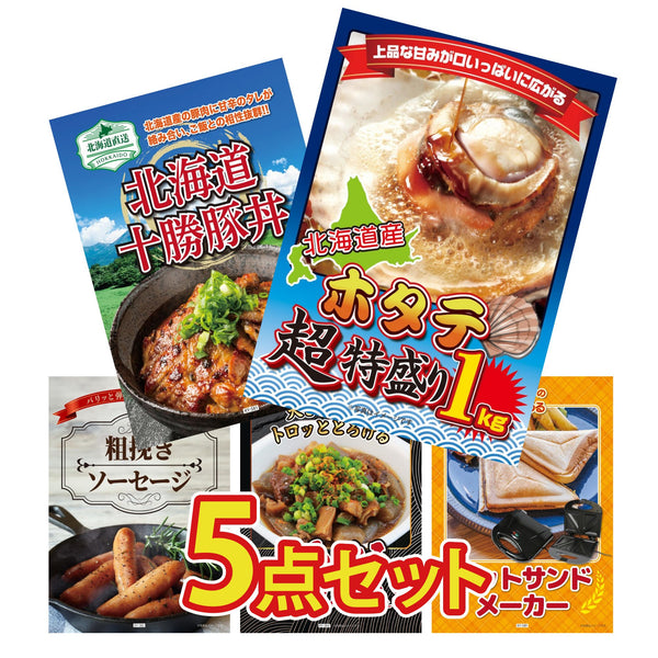 景品セット 5点｜北海道 ホタテ片貝 十勝 豚丼 ソーセージ 牛すじ 煮込み ホットサンドメーカーなど｜二次会 忘年会 ゴルフコンペ 結婚式 ビンゴ｜パネル＆目録付き