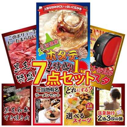 北海道 ホタテ片貝(1kg) 7点セット(KY-278c2)
