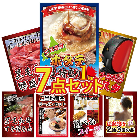 北海道 ホタテ片貝(1kg) 7点セット(KY-278c2)