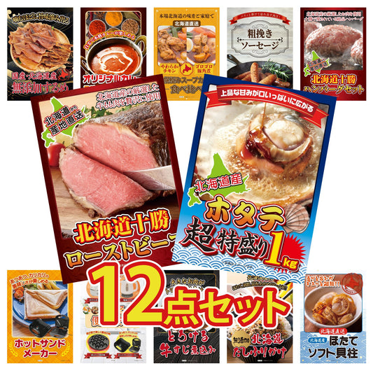 北海道 ホタテ片貝(1kg) 12点セット