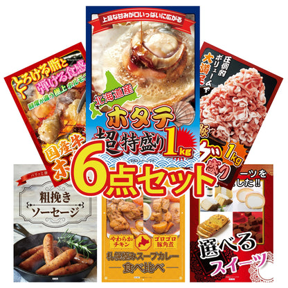 北海道 ホタテ片貝(1kg)6点セット