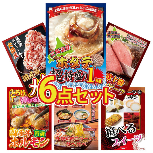 北海道 ホタテ片貝(1kg)6点セット