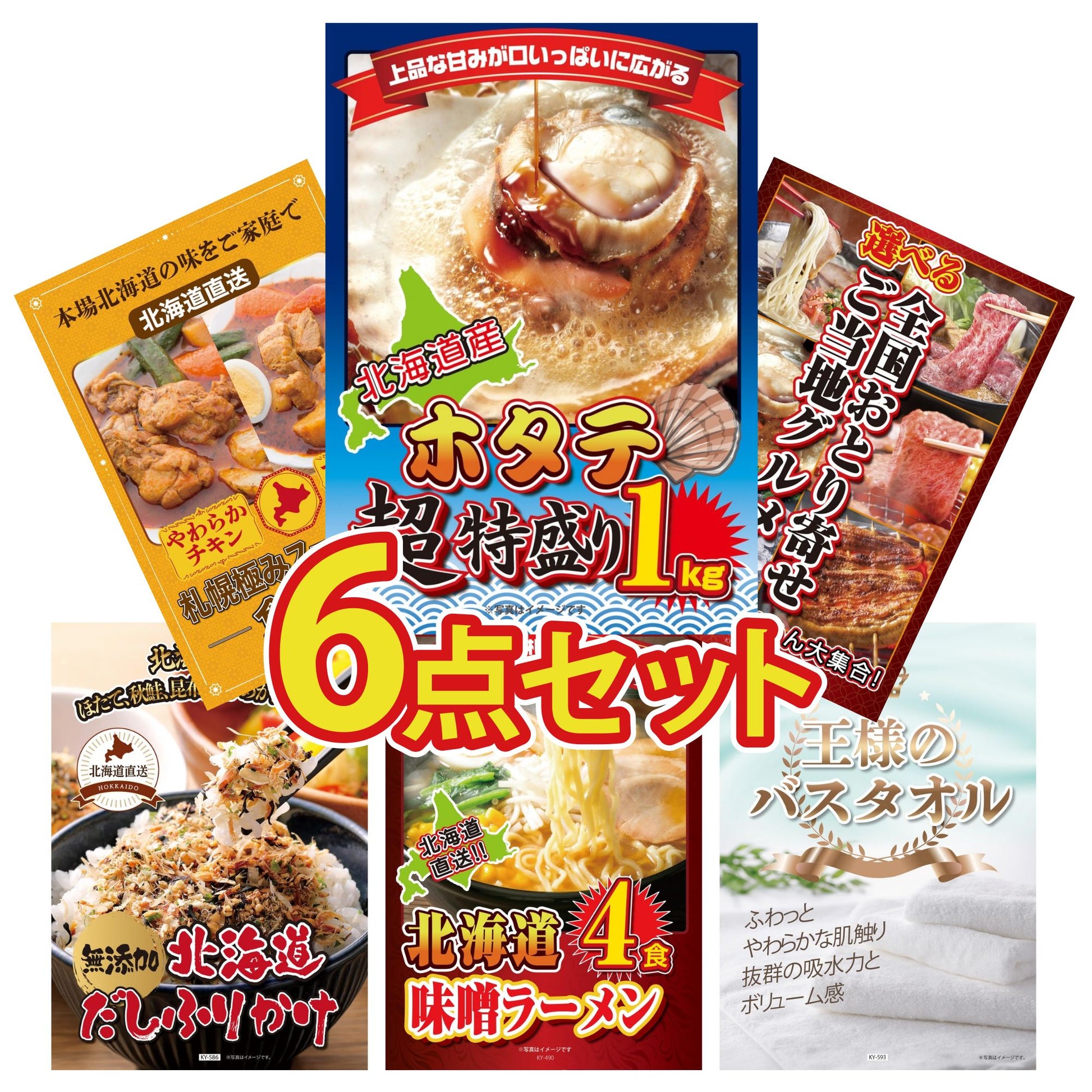 北海道 ホタテ片貝(1kg)6点セット