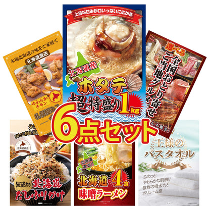 北海道 ホタテ片貝(1kg)6点セット