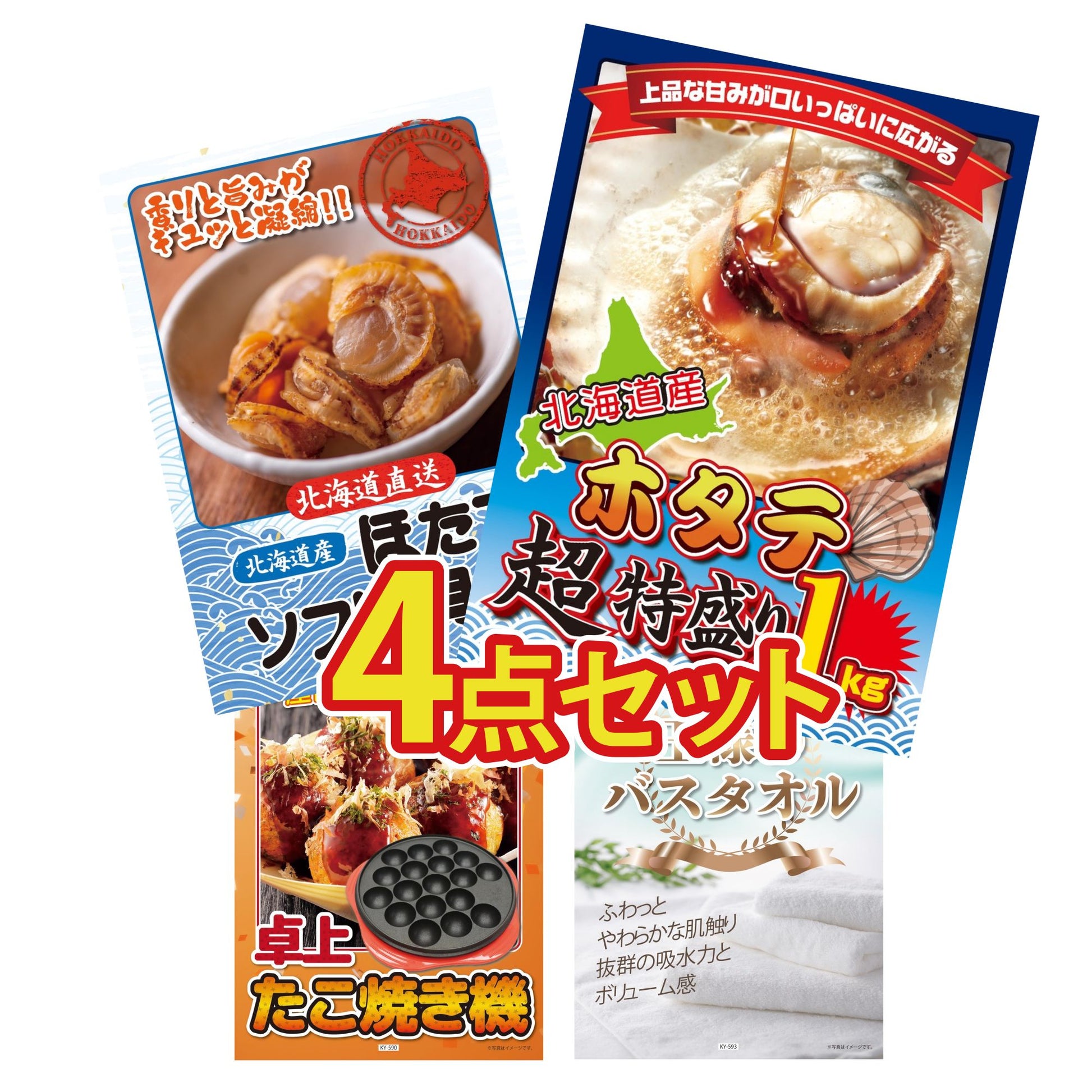 北海道 ホタテ片貝(1kg)4点セット