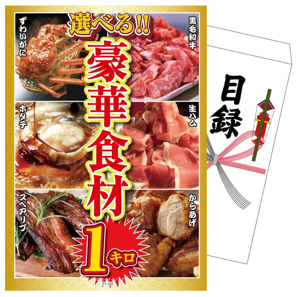 景品セット 単品｜選べる豪華食材1kg｜二次会 忘年会 ゴルフコンペ 結婚式 ビンゴ｜パネル＆目録付き