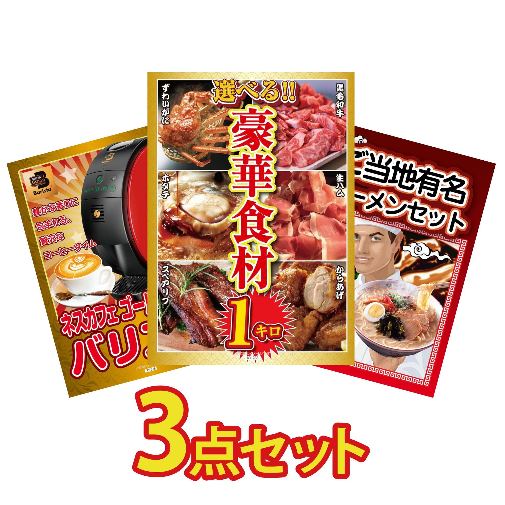 選べる豪華食材1kg 3点セット(KY-288a1)
