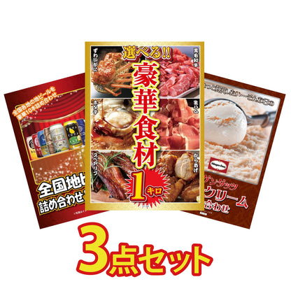 選べる豪華食材1kg 3点セット(KY-288a2)
