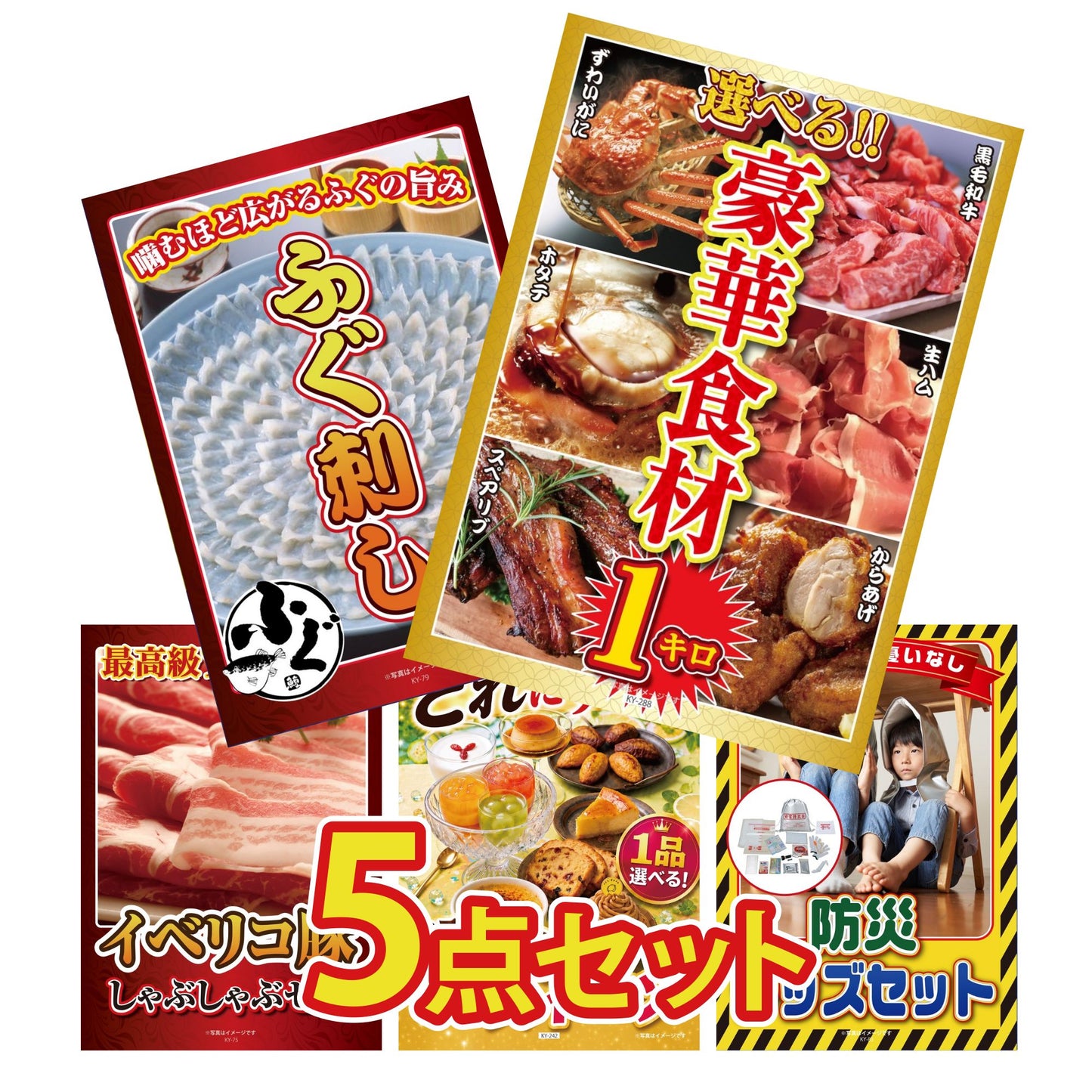 選べる豪華食材1kg 5点セット(KY-288b3)