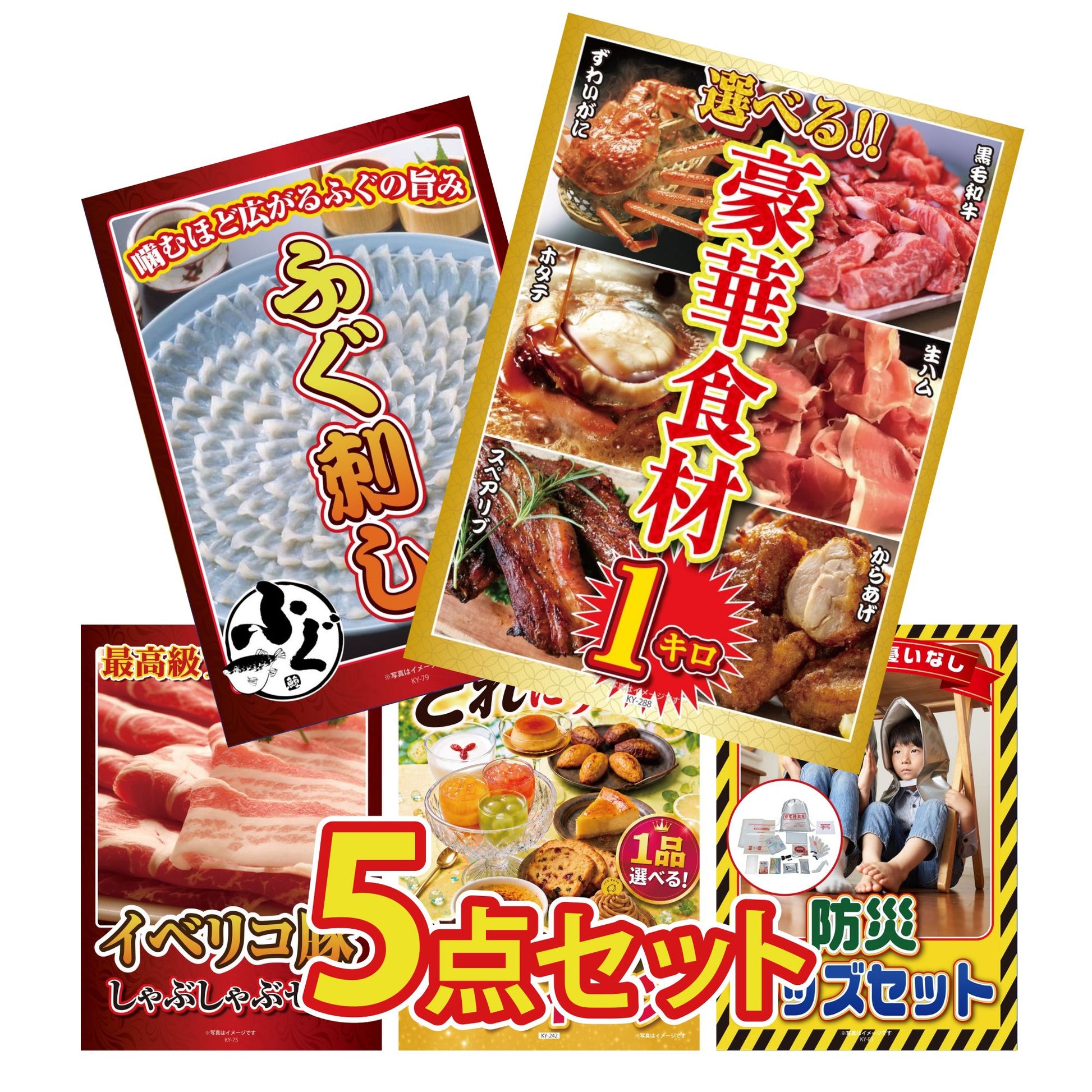 選べる豪華食材1kg 5点セット(KY-288b3)