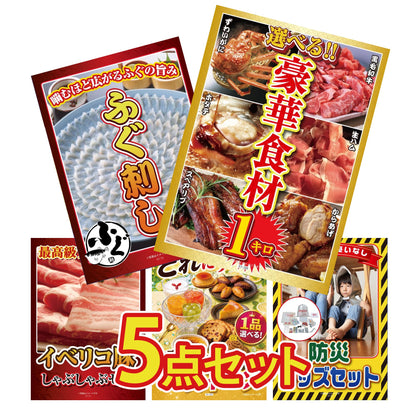 選べる豪華食材1kg 5点セット(KY-288b3)