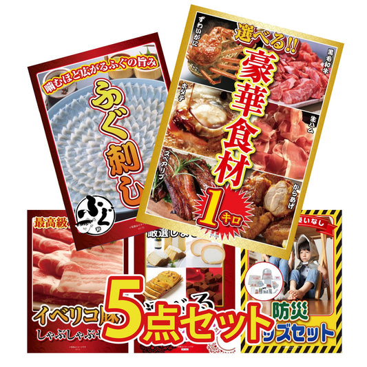 選べる豪華食材1kg 5点セット(KY-288b3)