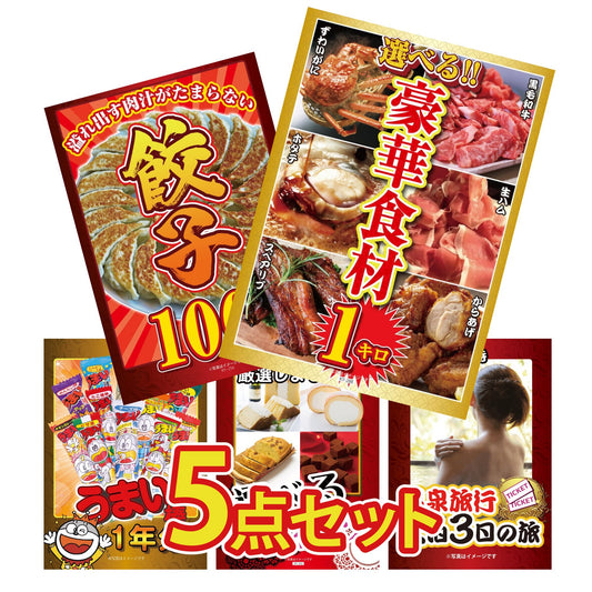 選べる豪華食材1kg 5点セット(KY-288b4)