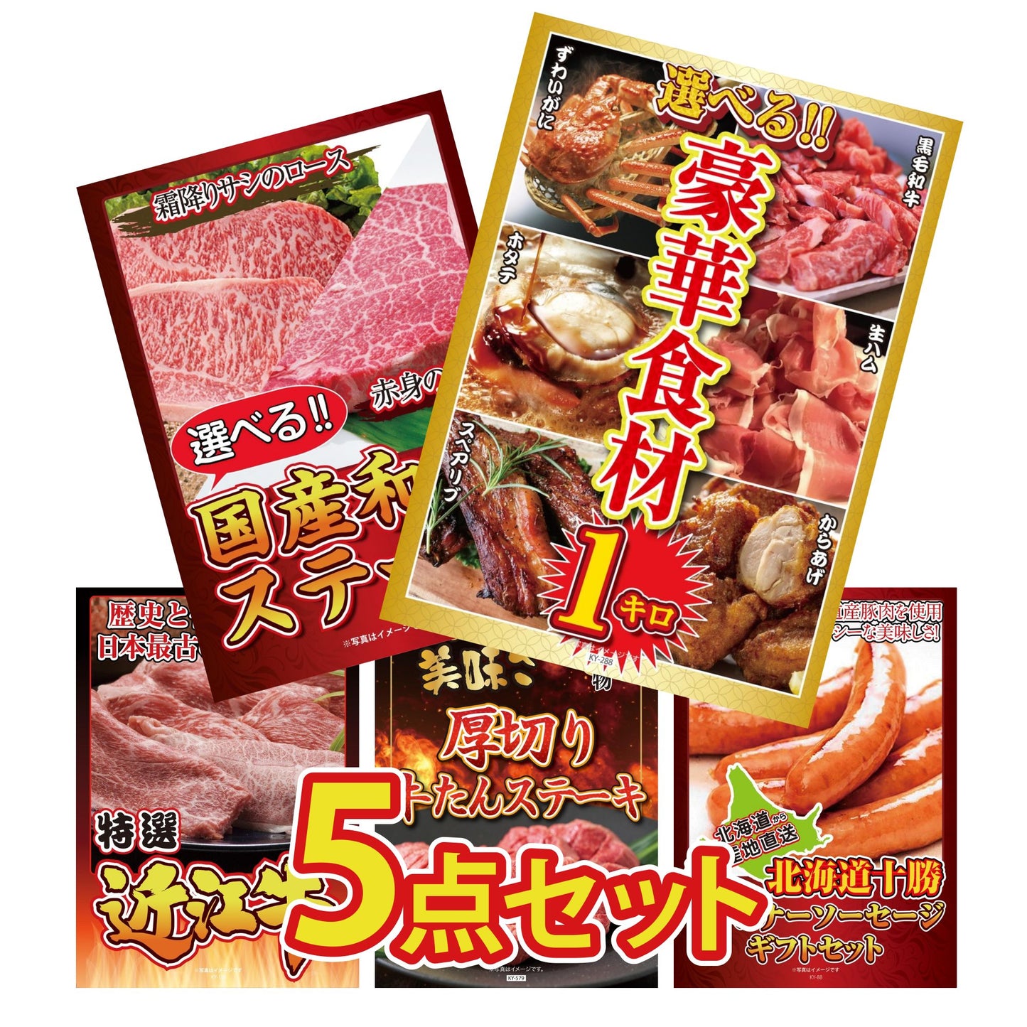 選べる豪華食材1kg5点セット