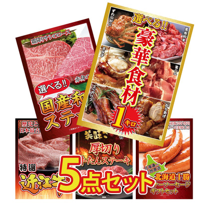 選べる豪華食材1kg5点セット