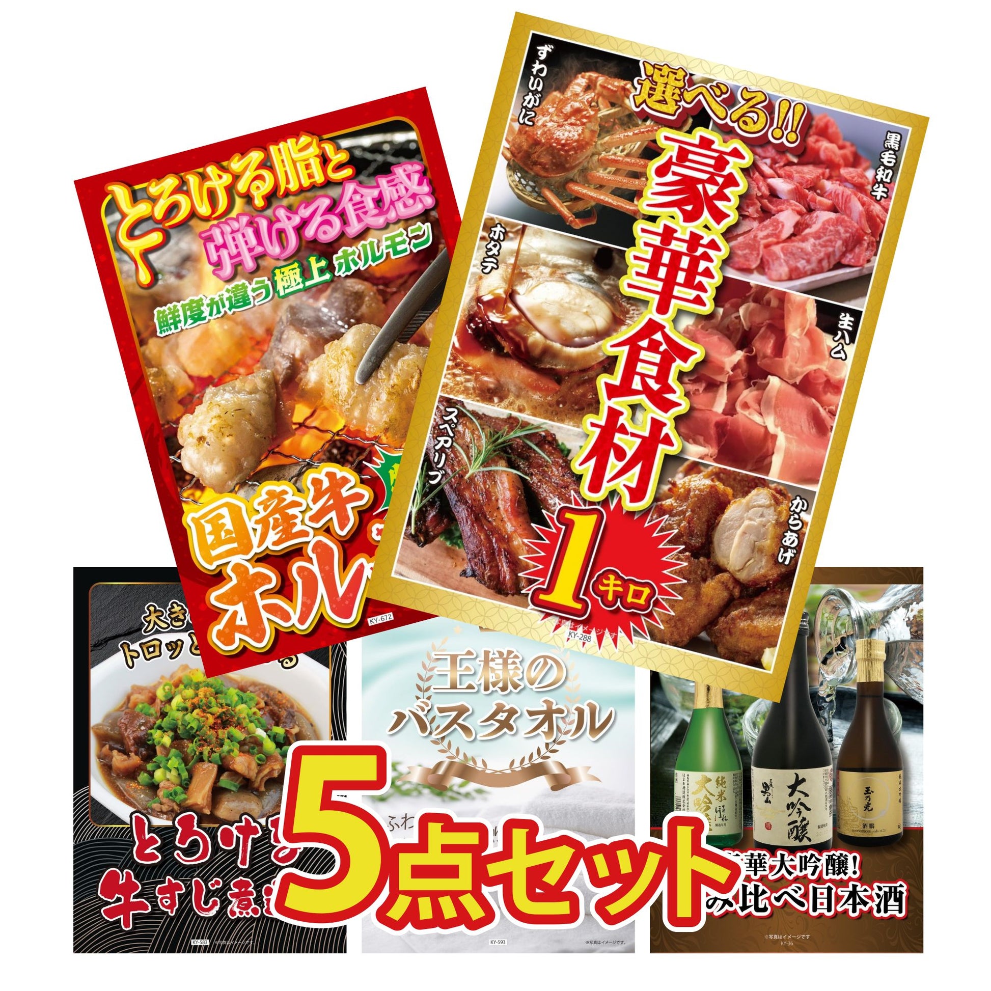 選べる豪華食材1kg5点セット