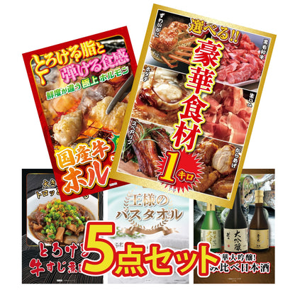 選べる豪華食材1kg5点セット