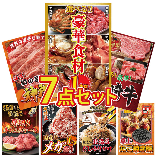 選べる豪華食材1kg7点セット
